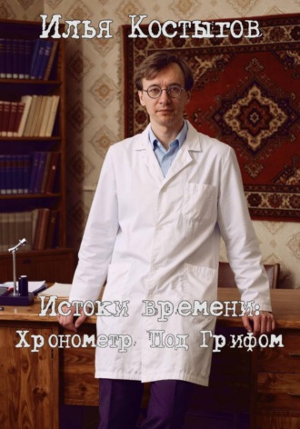 Истоки времени: Хронометр Под Грифом. 