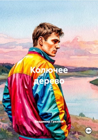 Владимир Грязнов. Колючее дерево