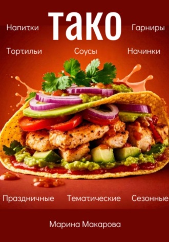 Марина Макарова. Тако