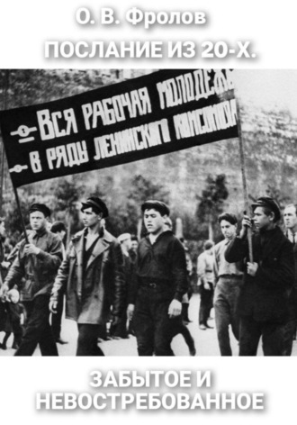 Олег Васильевич Фролов. Послание из 20-х. Забытое и невостребованное
