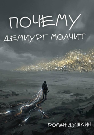 Роман Викторович Душкин. Почему демиург молчит