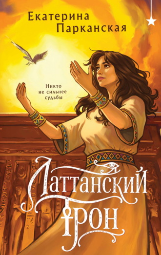 Екатерина Парканская. Латтанский трон