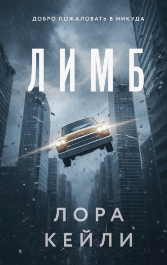 Лора Кейли. Лимб