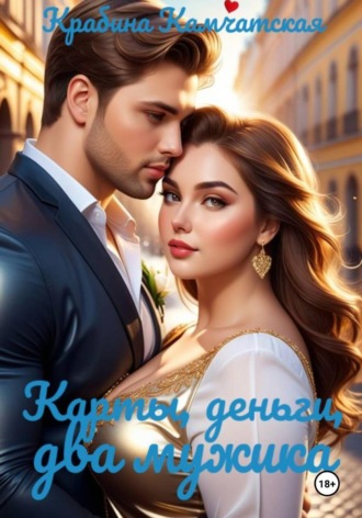 Крабина Камчатская. Карты, деньги, два мужика