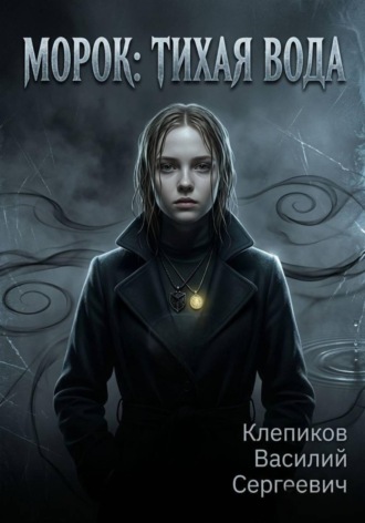 Клепиков Василий. Морок: Тихая вода