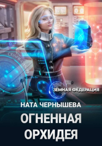 Ната Чернышева. Огненная Орхидея