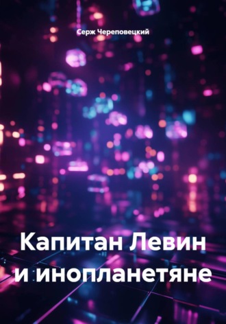 Капитан Левин и инопланетяне. 
