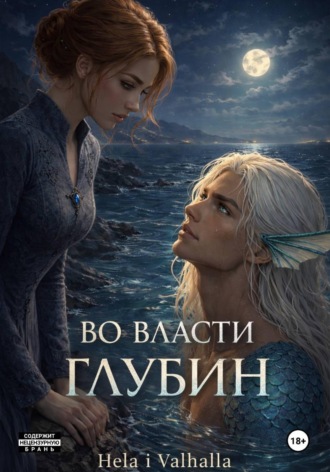 Во Власти Глубин. 