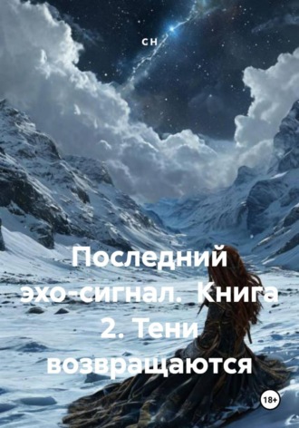 Последний эхо-сигнал.  Книга 2. Тени возвращаются. 