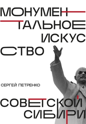 Сергей Петренко. Монументальное искусство советской Сибири