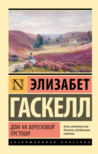 Элизабет Гаскелл. Дом на вересковой пустоши