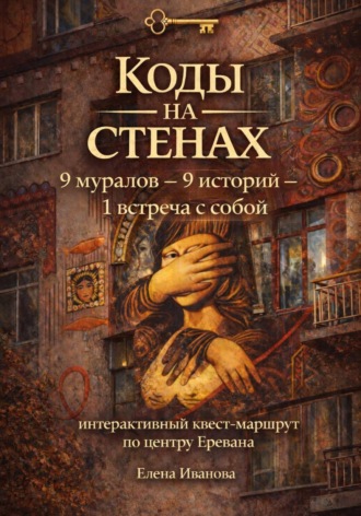 Коды на стенах. 9 историй, которые меняют взгляд на себя. 