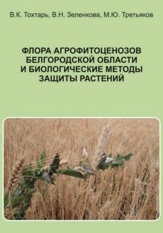 Флора агрофитоценозов Белгородской области и биологические методы защиты растений. 