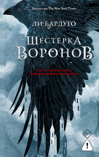 Шестерка воронов. Ли Бардуго