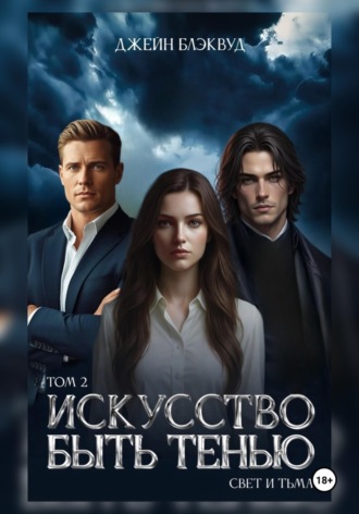 Искусство быть Тенью. Свет и Тьма. Том 2. 