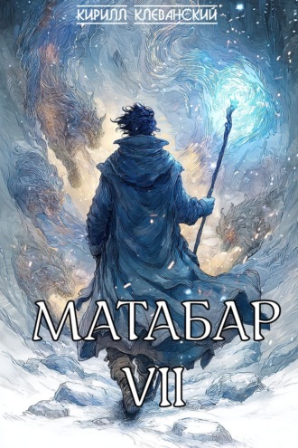 Кирилл Клеванский. Матабар VII