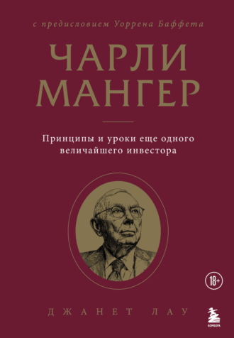 Джанет Лау. Чарли Мангер. Принципы и уроки еще одного величайшего инвестора