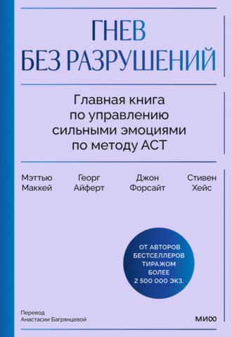 Дж. П. Форсайт. Гнев без разрушений. Главная книга по управлению сильными эмоциями по методу ACT
