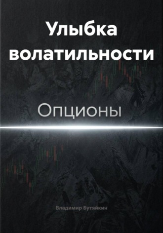 Владимир Бутяйкин. Улыбка волатильности