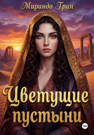 Миранда Грин. Цветущие пустыни
