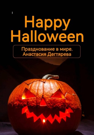 Анастасия Александровна Дегтярева. Happy Halloween. Празднование в мире