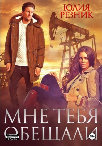 Юлия Резник. Мне тебя обещали