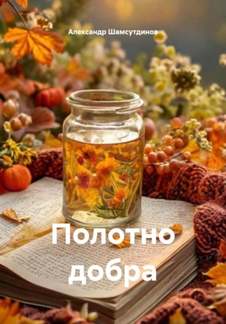 Александр Шамсутдинов. Полотно добра