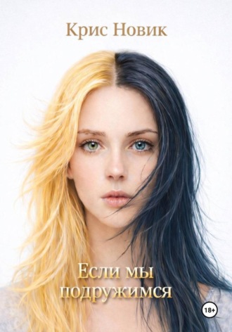 Крис Новик. Если мы подружимся