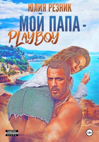 Юлия Резник. Мой папа – плейбой