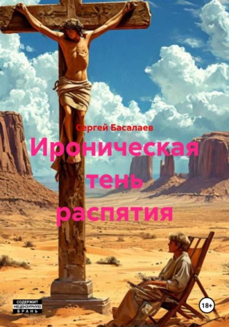 Ироническая тень распятия. 