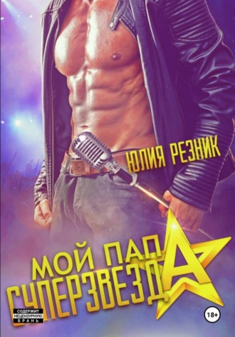 Юлия Резник. Мой папа – суперзвезда
