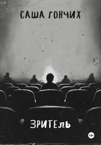 Зритель. 