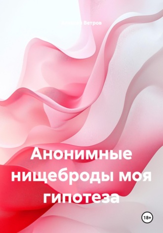Анонимные нищеброды моя гипотеза. 
