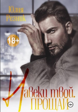 Юлия Резник. Навеки твой. Прощай
