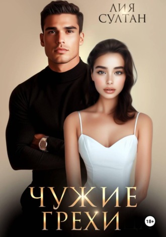 Лия Султан. Чужие грехи