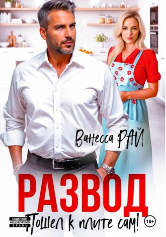 Ванесса Рай. Развод. Пошел к плите сам!