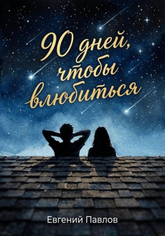 Евгений Павлов. 90 дней, чтобы влюбиться