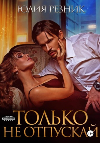 Юлия Резник. Только не отпускай