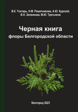Михаил Юрьевич Третьяков. Черная книга флоры Белгородской области