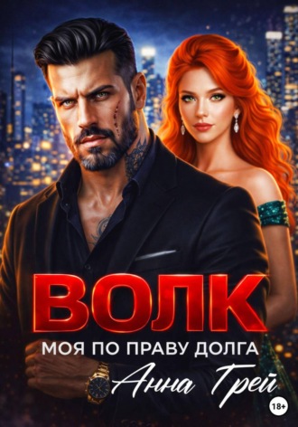 Волк Моя по праву долга. 