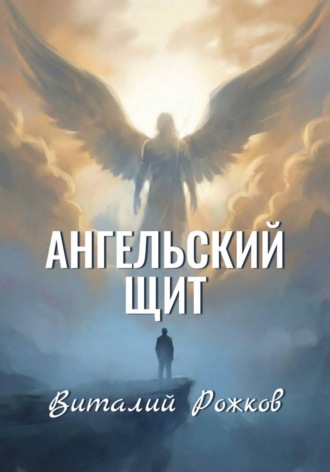 Виталий Рожков. Ангельский Щит