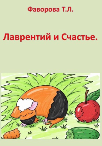 Татьяна Фаворова. Лаврентий и Счастье