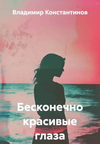 Владимир Константинов. Бесконечно красивые глаза