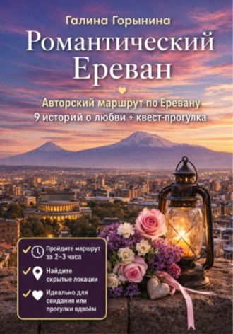 Елена Иванова. Романтический Ереван. 9 историй любви и маршрут, который сближает
