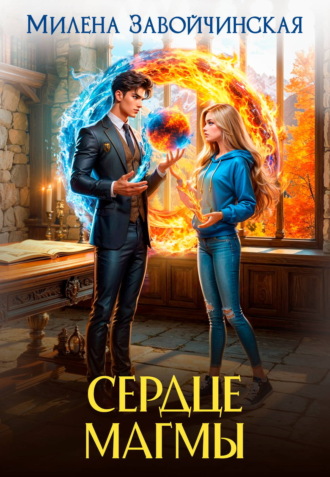 Милена Завойчинская. Сердце магмы