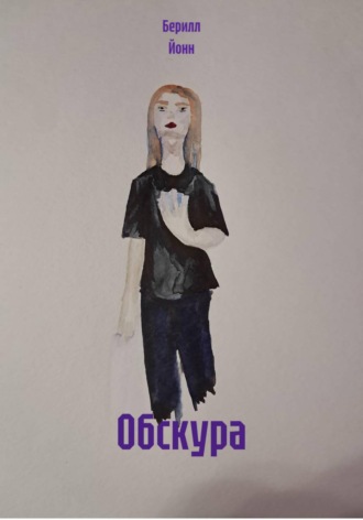 Берилл Йонн. Обскура