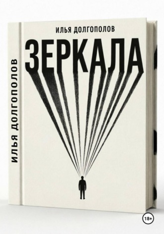 Илья Долгополов. Зеркала