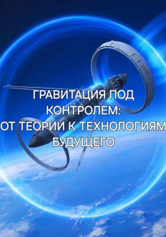 Ирина Пономарь. Гравитация под контролем: от теории к технологиям будущего