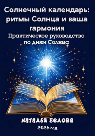 Наталья Владимировна Белова. Солнечный календарь: ритмы Солнца и ваша гармония