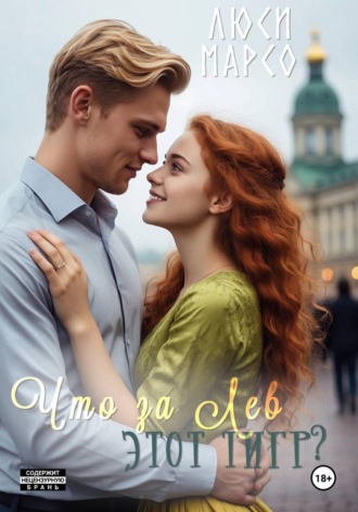 Люси Марсо. Что за Лев этот тигр?